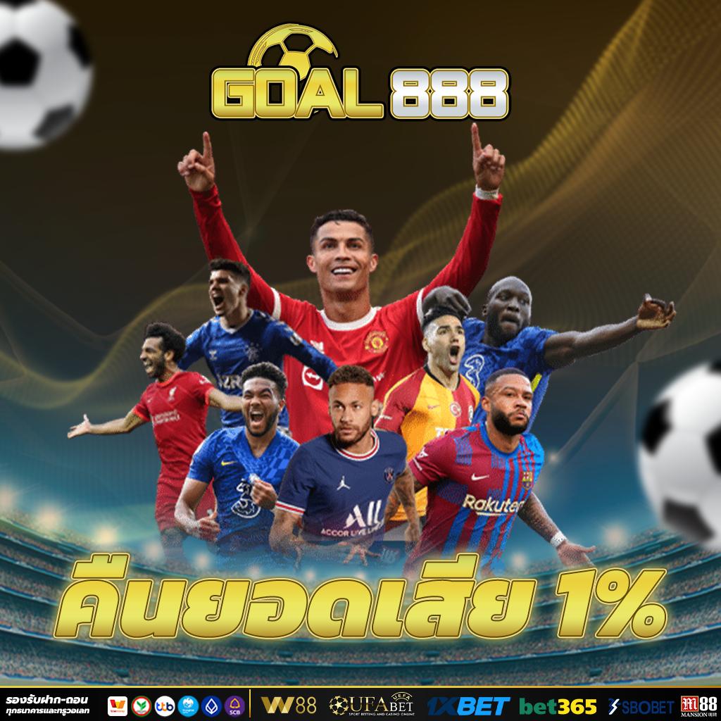 แทงบอลออนไลน์ คืนยอดเสีย 1% จ่ายเต็มทุกบิล
