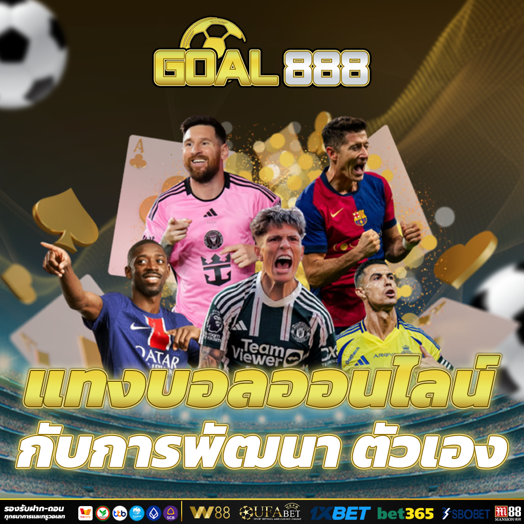 เว็บบอล เปิดโอกาสให้ผู้เล่น พัฒนา skill ตัวเอง