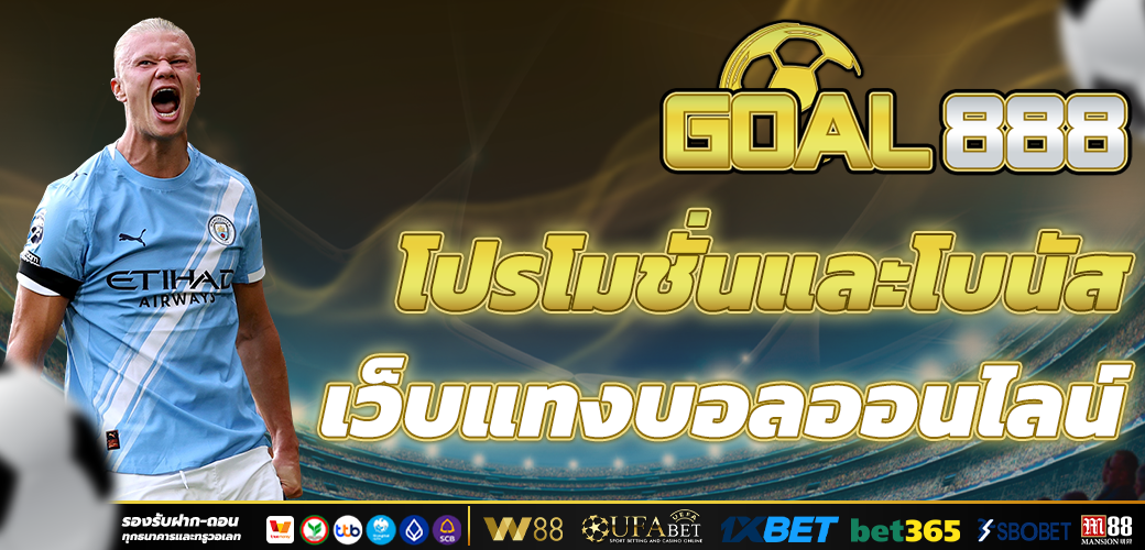 แทงบอลออนไลน์ โปรโมชั่นแรง แจกโบนัสทุกวัน