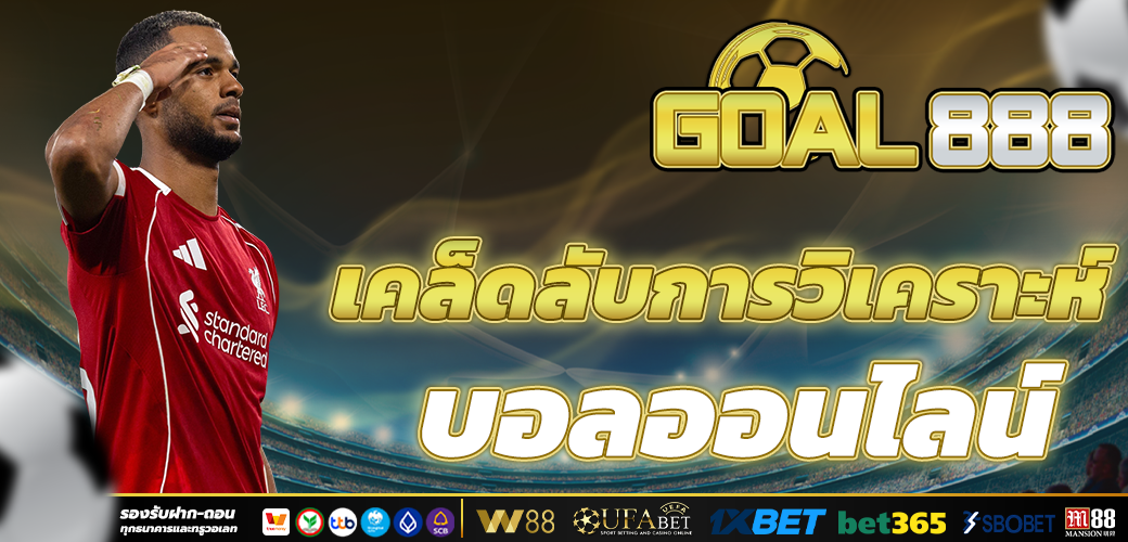 แทงบอลออนไลน์ ลุ้นมันส์ ทุกนัด ทุกแมตช์